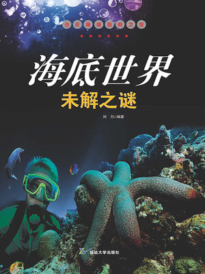 cover image of 海底世界未解之谜
